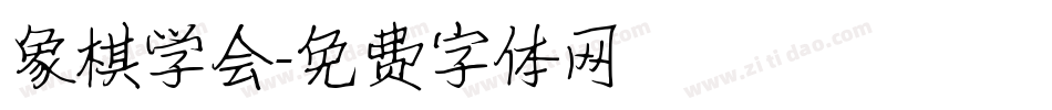 象棋学会字体转换