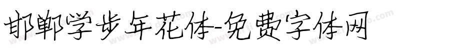 邯郸学步年花体字体转换