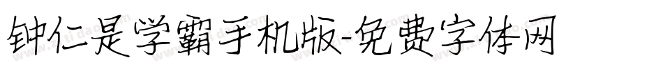 钟仁是学霸手机版字体转换