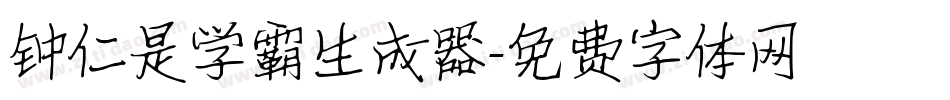 钟仁是学霸生成器字体转换