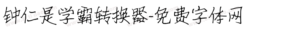 钟仁是学霸转换器字体转换