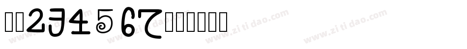 01234567字体转换