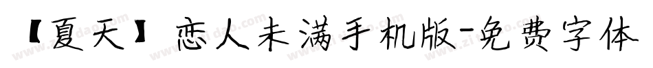 【夏天】恋人未满手机版字体转换
