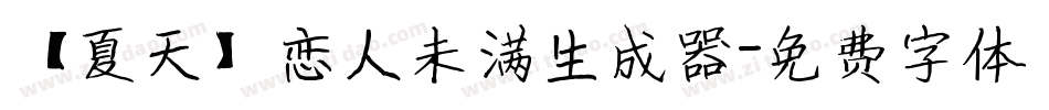 【夏天】恋人未满生成器字体转换