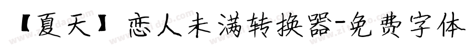 【夏天】恋人未满转换器字体转换