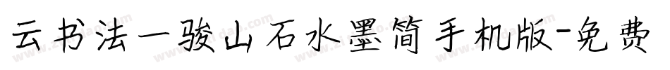 云书法一骏山石水墨简手机版字体转换