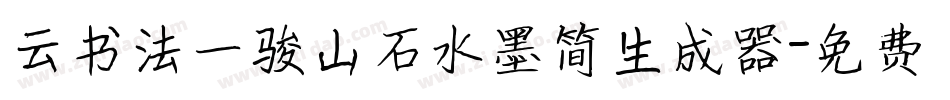 云书法一骏山石水墨简生成器字体转换