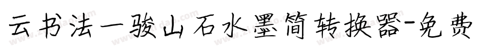 云书法一骏山石水墨简转换器字体转换