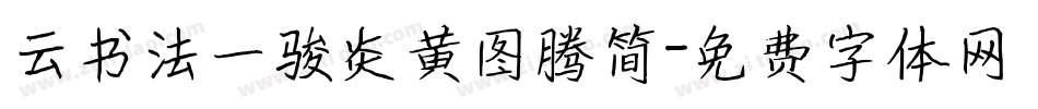 云书法一骏炎黄图腾简字体转换
