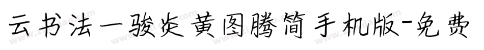 云书法一骏炎黄图腾简手机版字体转换
