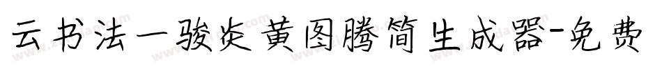 云书法一骏炎黄图腾简生成器字体转换