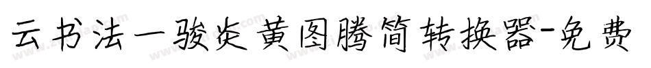 云书法一骏炎黄图腾简转换器字体转换
