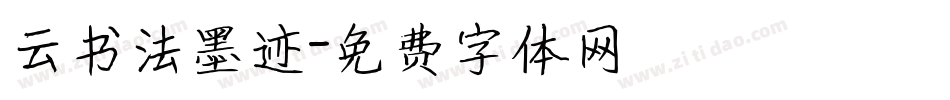 云书法墨迹字体转换