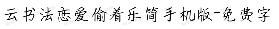 云书法恋爱偷着乐简手机版字体转换