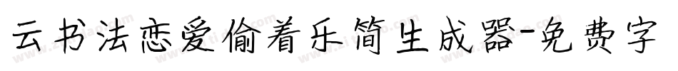 云书法恋爱偷着乐简生成器字体转换