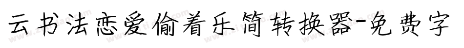 云书法恋爱偷着乐简转换器字体转换