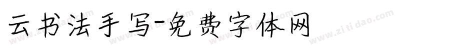 云书法手写字体转换