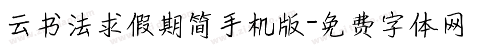 云书法求假期简手机版字体转换