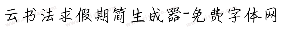 云书法求假期简生成器字体转换