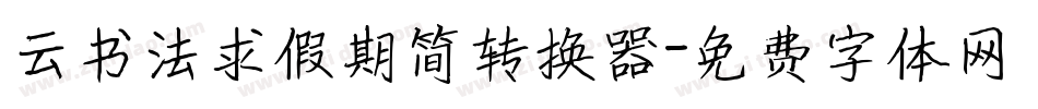 云书法求假期简转换器字体转换