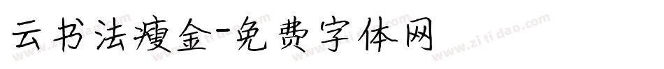 云书法瘦金字体转换