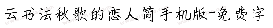 云书法秋歌的恋人简手机版字体转换
