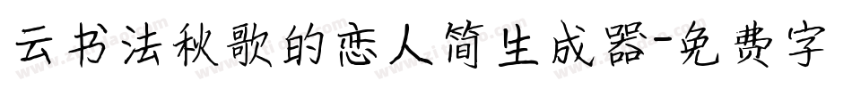 云书法秋歌的恋人简生成器字体转换