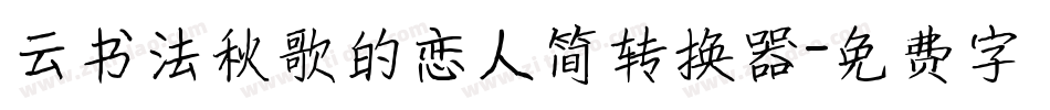 云书法秋歌的恋人简转换器字体转换