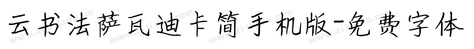 云书法萨瓦迪卡简手机版字体转换