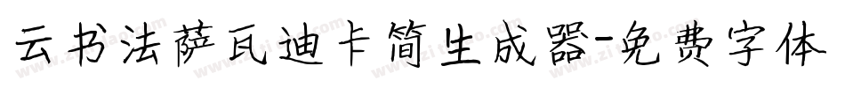 云书法萨瓦迪卡简生成器字体转换