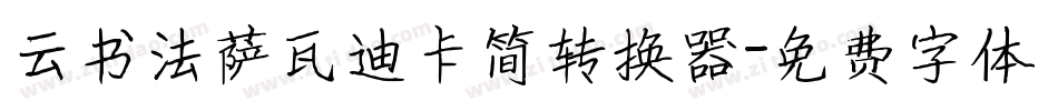云书法萨瓦迪卡简转换器字体转换
