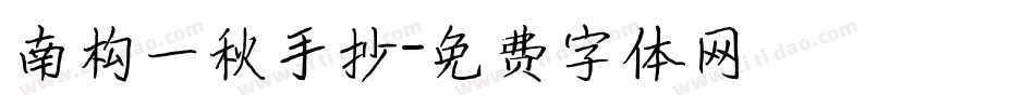 南构一秋手抄字体转换