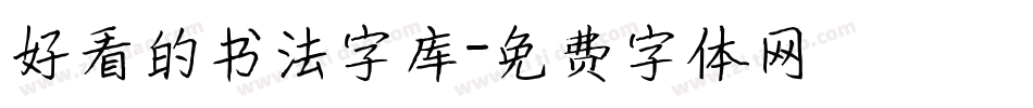 好看的书法字库字体转换