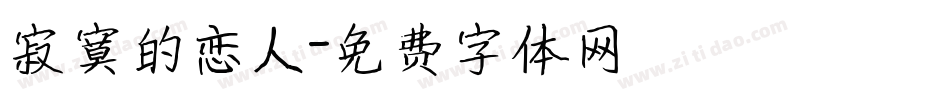 寂寞的恋人字体转换