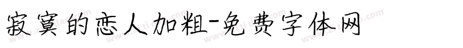 寂寞的恋人加粗字体转换