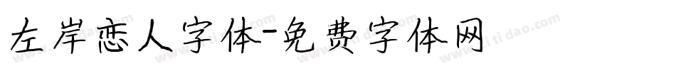 左岸恋人字体字体转换
