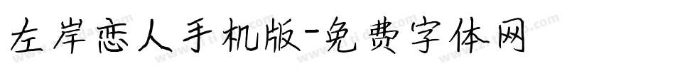 左岸恋人手机版字体转换