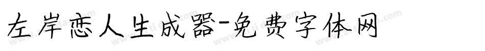 左岸恋人生成器字体转换
