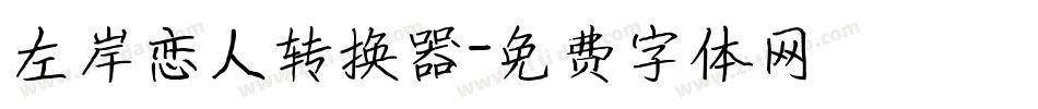 左岸恋人转换器字体转换