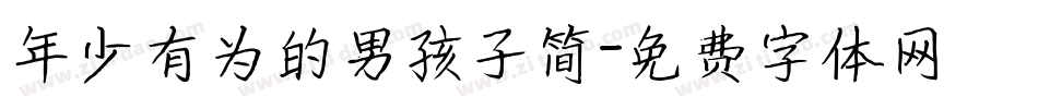 年少有为的男孩子简字体转换