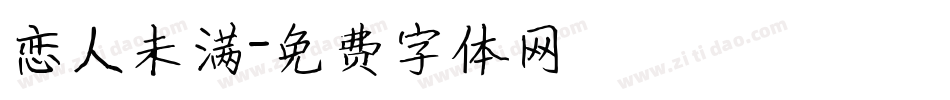 恋人未满字体转换