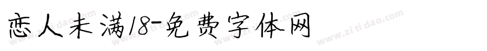 恋人未满18字体转换