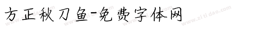 方正秋刀鱼字体转换