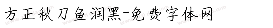 方正秋刀鱼润黑字体转换