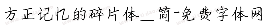 方正记忆的碎片体_简字体转换