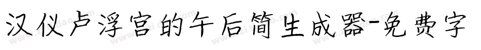 汉仪卢浮宫的午后简生成器字体转换