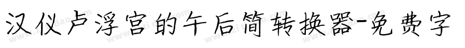 汉仪卢浮宫的午后简转换器字体转换