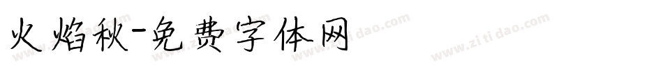 火焰秋字体转换