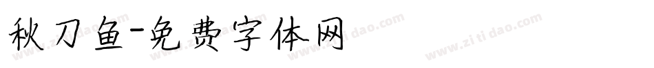 秋刀鱼字体转换