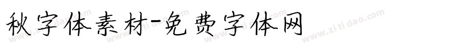 秋字体素材字体转换
